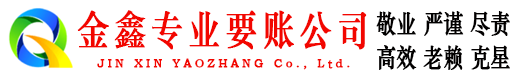 那曲金鑫催收公司